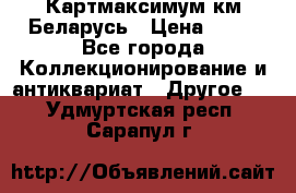 Картмаксимум км Беларусь › Цена ­ 60 - Все города Коллекционирование и антиквариат » Другое   . Удмуртская респ.,Сарапул г.